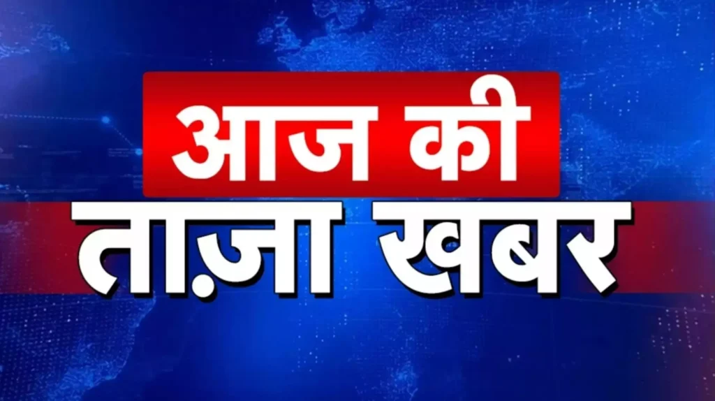 Today Top News 2024 : आज की ताजा खबर प्रमुख समाचार और घटनाएँ