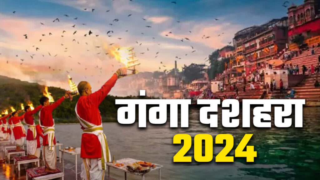 गंगा दशहरा 2024 : गंगा दशहरा