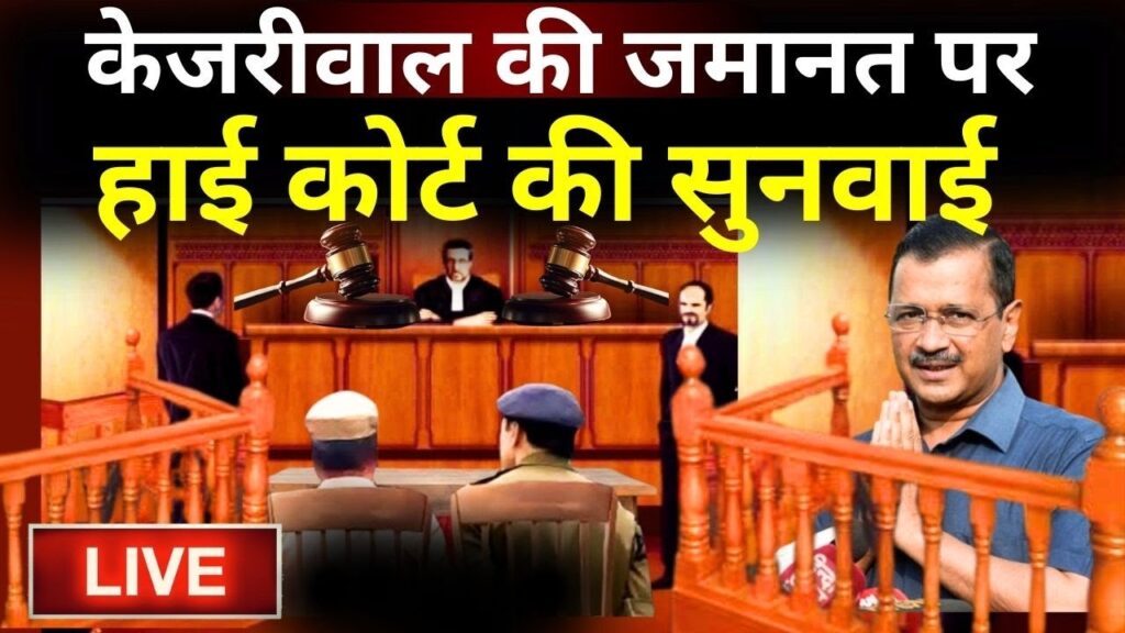 Today News केजरीवाल के रिहाई के विरोध में High Court में सुनवाई