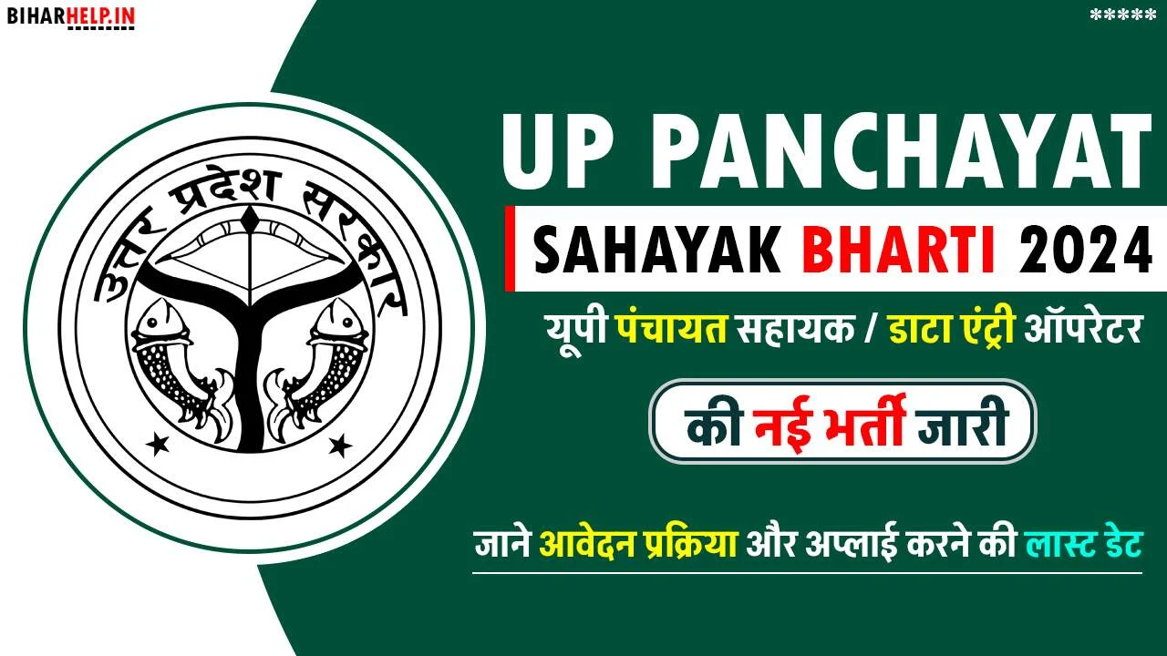 UP Panchayat Sahayak भर्ती 2024 :-चयन प्रक्रिया