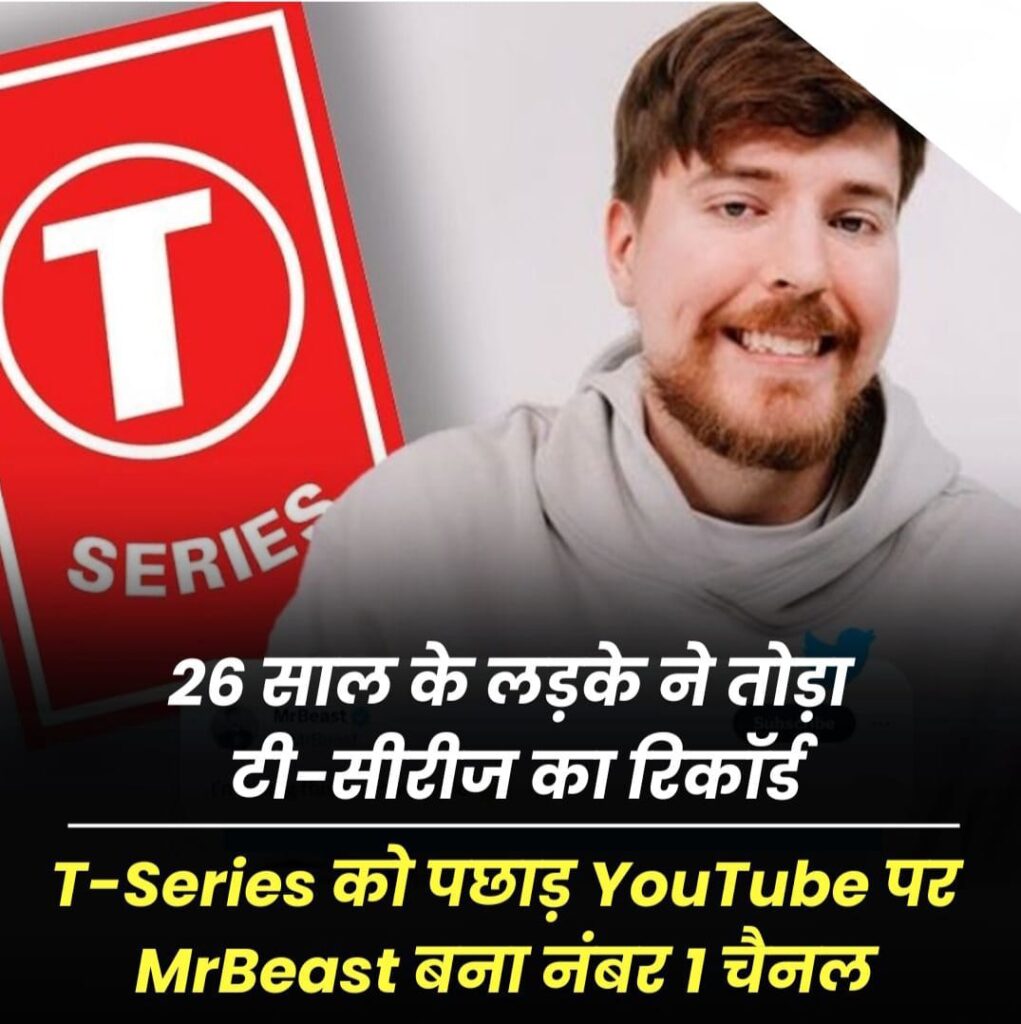 Youtube पर MrBeast बना नंबर 1 यूट्यूब चैनल, 26 साल के लड़के ने रचा इतिहास