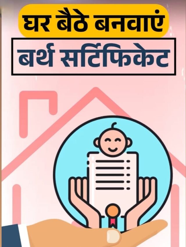 अब घर बैठे बना सकते है Birth certificate देखे कैसे करे Apply